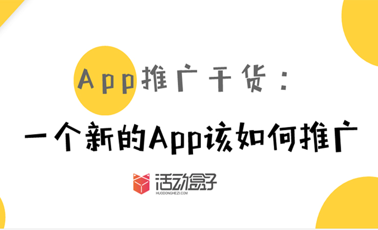 App推广干货:一个新的App该如何推广